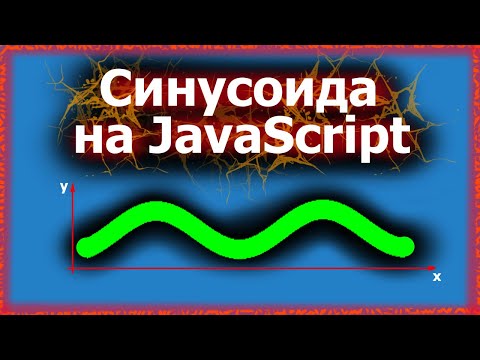 Видео: Анимация синусоиды на JavaScript