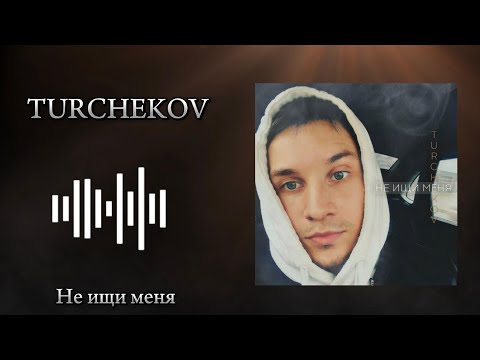 Видео: TURCHEKOV - Не ищи меня