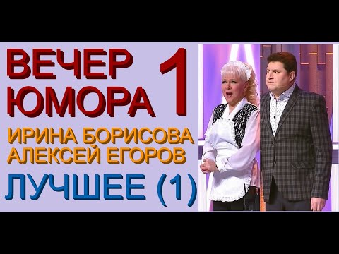Видео: ЮМОРИСТИЧЕСКИЙ КОНЦЕРТ I ЮМОРИСТЫ ИРИНА БОРИСОВА И АЛЕКСЕЙ ЕГОРОВ /// ЛУЧШЕЕ (ЧАСТЬ 1/3) ВЕЧЕР ЮМОРА