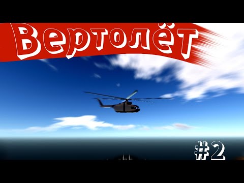 Видео: SimplePlanes, вертолёт #2 часть два, продолжаем совершать нашего биг-малыша ...