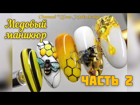 Видео: ОСЕННИЙ ДИЗАЙН МЕДОВЫЙ МАНИКЮР Часть 2/ ПЧЕЛА НА НОГТЯХ гель лаком
