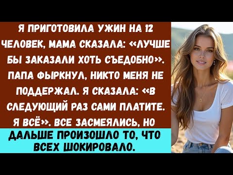 Видео: После того как я приготовил(а) ужин для семьи, мама громко сказала: «Это вообще невозможно есть!....
