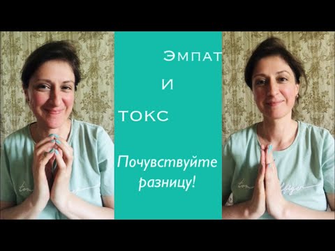 Видео: ЭМПАТ И ТОКС. Почувствуйте разницу!