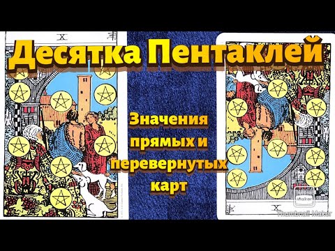 Видео: ДЕСЯТКА ПЕНТАКЛЕЙ. Значения карты в сфере работы, финансов, отношений, здоровья, хар-ка человека.