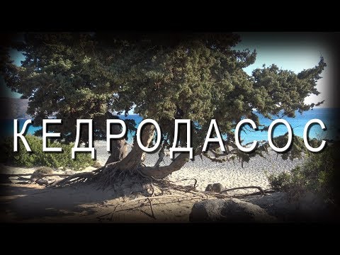 Видео: Греция КРИТ Кедродасос, Вулолимни, Аспри Лимни и Фаласарна