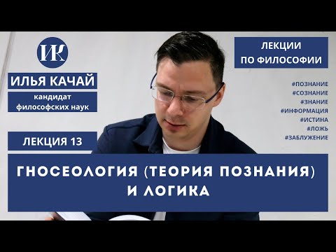 Видео: Лекция 13. Гносеология (теория познания) и логика