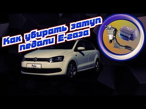 Видео: Регулировка Электронной педали газа на VW polo. Убираем затуп педали газа, уменьшаем время отклика