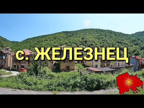 Видео: с. Железнец (Железник, Демирхисарско)