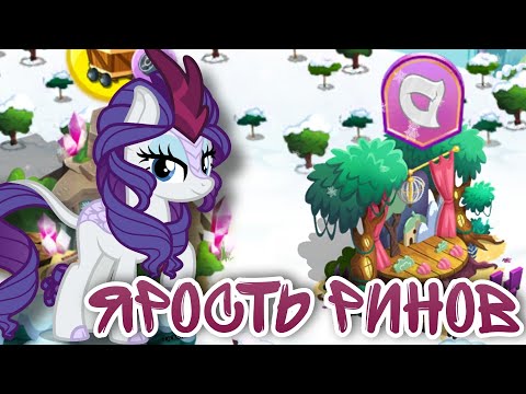 Видео: •| АКЦИЯ ЯРОСТЬ РИНОВ / В ИГРЕ МАЙ ЛИТЛ ПОНИ |•