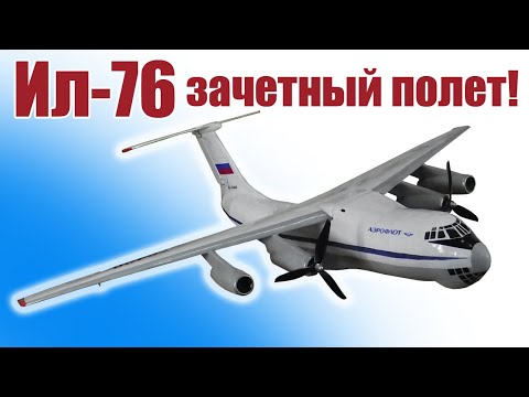 Видео: Ил-76 / Зачетный полет! / ALNADO
