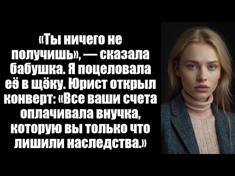 Видео: Бабушка вырезала меня из завещания за то, что я «отходил» — я тайно оплачивал ее медицинские
