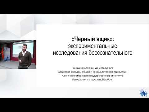 Видео: "Черный ящик": экспериментальные исследования бессознательного. Александр Банщиков