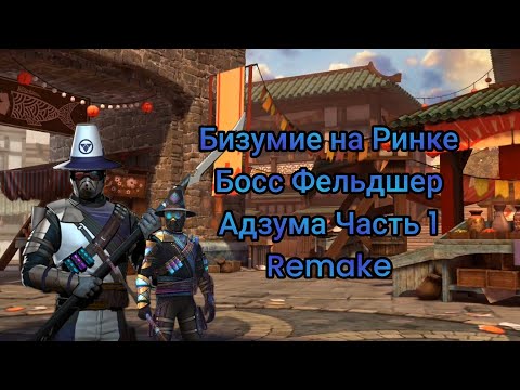 Видео: Shadow Fight 3 собитие Бизумие на Ринке босс Фельдшер Адзума Часть 1 Remake ⚔️🤬😭