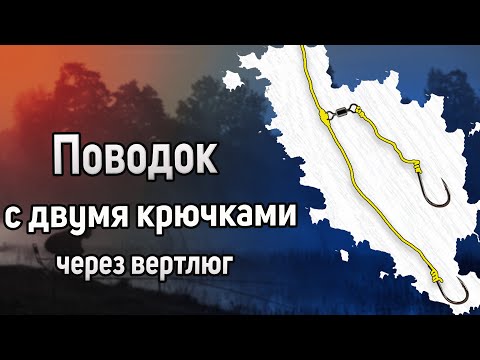 Видео: Как привязать поводки чтобы они не путались. Как привязать два крючка. Поводок с двумя крючками
