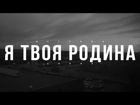 Видео: AETERNA ARBOR - Я ТВОЯ РОДИНА