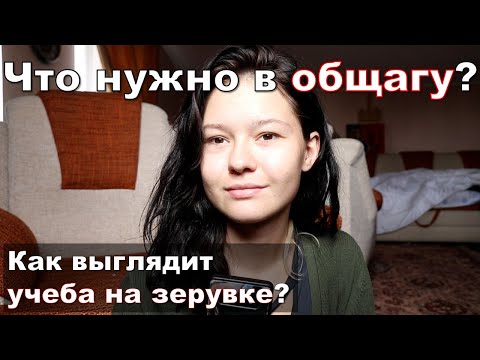 Видео: Не заезжай в общагу пока не посмотришь это видео! Обязательно для тех кто поступает на зерувку!
