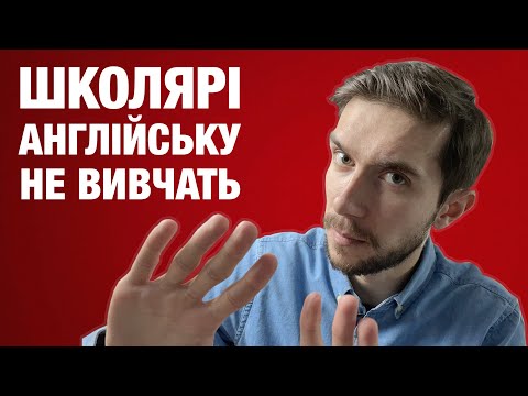 Видео: Чому діти не вивчать англійську мову в школі?