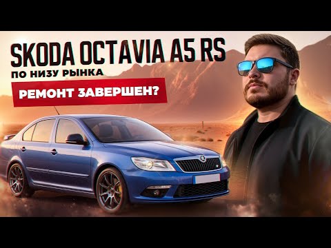 Видео: Octavia RS 4x4🔥 Почему заменил двигатель?