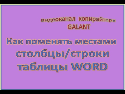 Видео: Как поменять местами строки/столбцы в таблице WORD