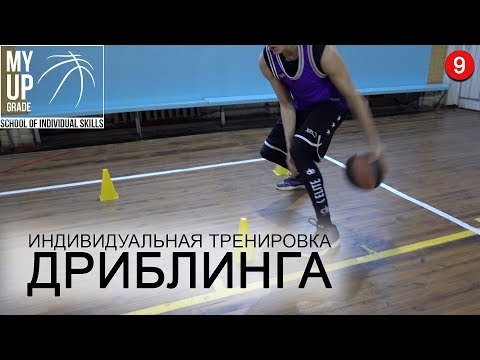 Видео: Индивидуальная Тренировка Дриблинга | My Upgrade x Smoove