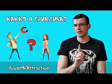 Видео: Какво привлича жените? (мнение на жена)