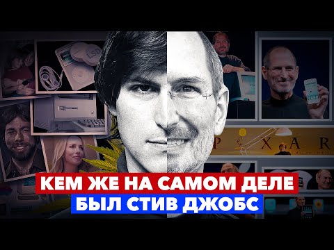 Видео: СТИВ ДЖОБС: КЕМ ОН БЫЛ НА САМОМ ДЕЛЕ? ЧЕСТНАЯ БИОГРАФИЯ. ОСНОВАТЕЛИ