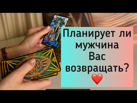 Видео: Планирует ли мужчина Вас возвращать? 😍