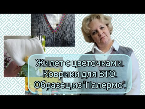 Видео: Жилет с цветочками/Коврики для ВТО/Образец из "Палермо"/