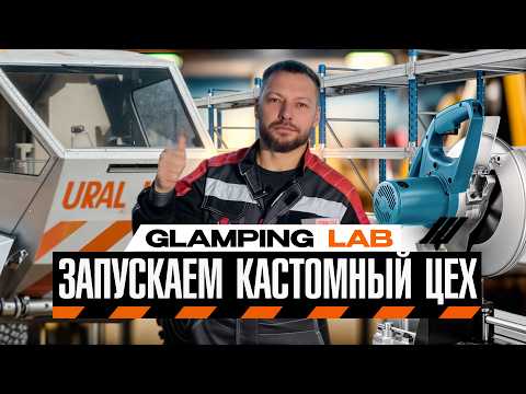 Видео: Glamping LAB. Запускаем цех будущего для создания футуристических капсул !