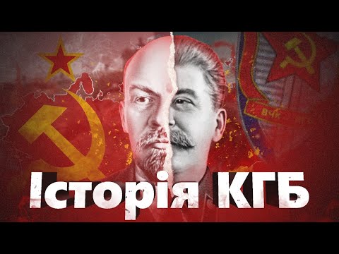 Видео: Історія створення КГБ