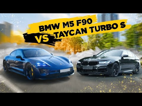 Видео: BMW M5 F90 vs Porsche Taycan Turbo S. Битва за будущее!