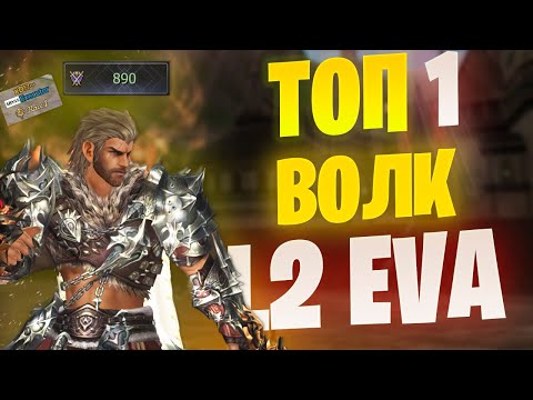 Видео: ТОП Варг на серверах Lineage 2 Project EVA / Подкаст с PvP Волком