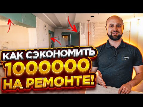 Видео: КАК СЭКОНОМИТЬ НА РЕМОНТЕ КВАРТИРЫ? Простые способы сэкономить на материалах и работе