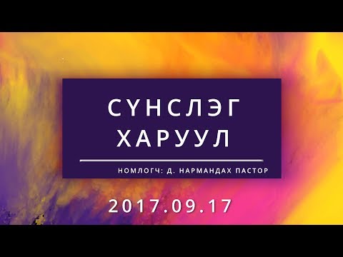 Видео: Сүнслэг Харуул |Исаиа 62:6-7|