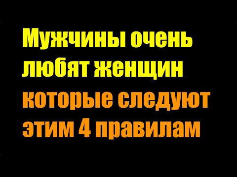 Видео: Мужчины Обожают Женщин, Которые Следуют Этим 4 Простым Правилам  Психология