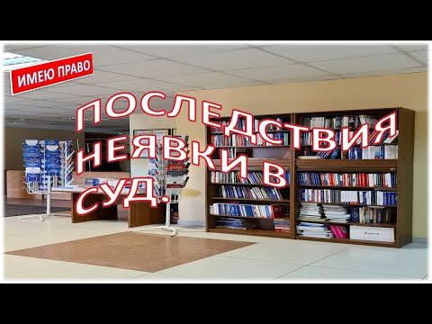 Видео: Последствия неявки в суд