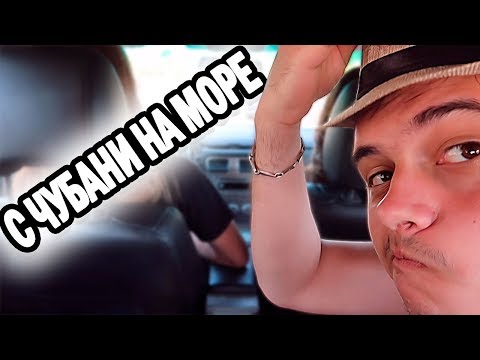 Видео: Vlog - С ЧУБАНИ НА МОРЕ