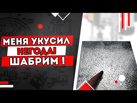 Видео: Метод Негоды -  шабрим плиту!