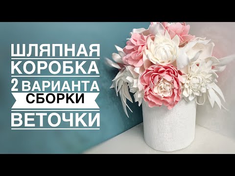 Видео: Шляпная коробка Сборка Веточки