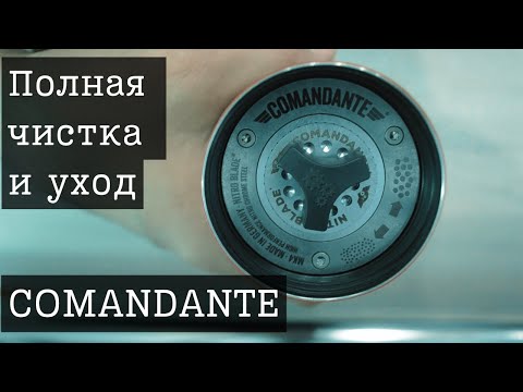 Видео: Чистка comandante, ежедневный уход и полная чистка кофемолки #comandante