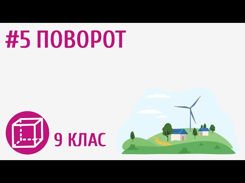 Видео: Поворот #5