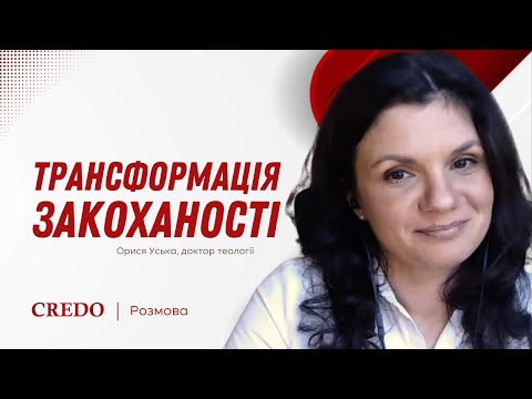 Видео: Трансформація закоханості