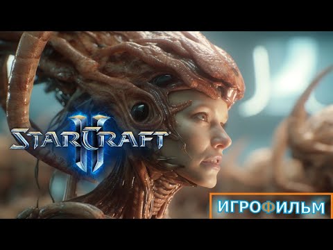 Видео: Старкрафт 2 2025 на Русском Полностью Все Катсцены