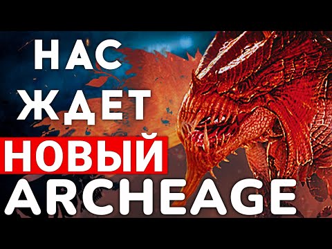 Видео: НАС ЖДЕТ НОВЫЙ ARCHEAGE — ЧТО ЭТО БУДЕТ ТАКОЕ