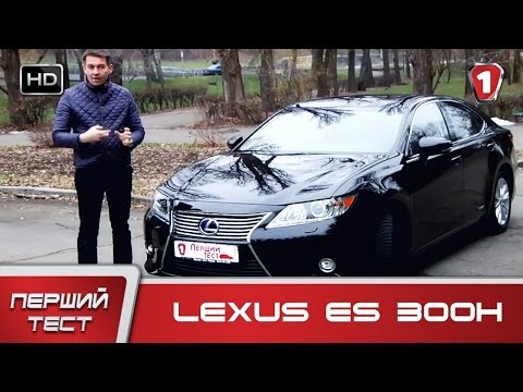 Видео: "Перший тест" в HD. Lexus ES300h.