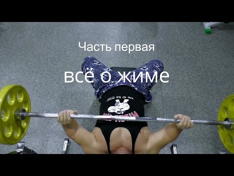 Видео: О жиме лёжа. 1 часть