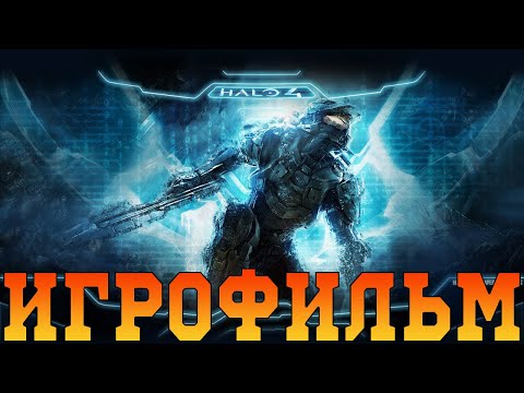 Видео: Игрофильм➤ Halo 4 ➤Все катсцены