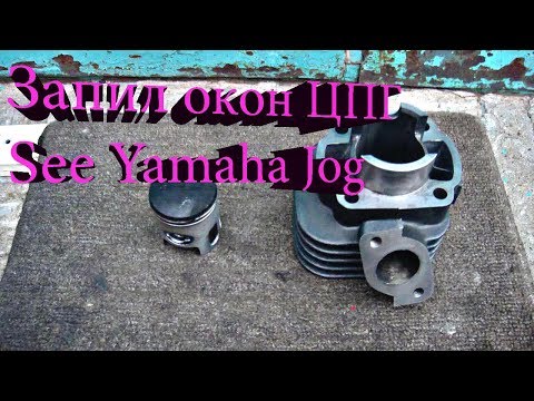 Видео: Запил окон ЦПГ See Yamaha Jog