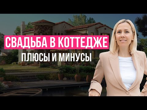 Видео: Свадьба в коттедже плюсы и минусы как организовать | wedding blog Ирины Соколянской