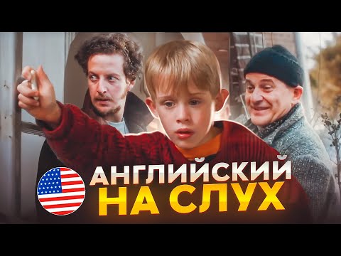 Видео: Английский на слух по фильмам | «Один дома» | Онлайн-школа «Инглекс»